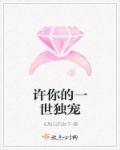 许你的一世独宠