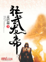狂武龙帝