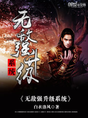 无敌强升级系统