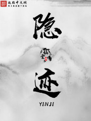 隐迹