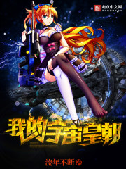 我的宇宙皇朝