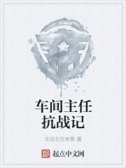 车间主任抗战记