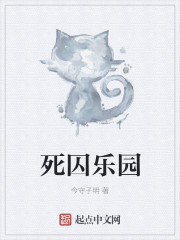 死囚乐园