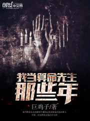 我当算命先生那些年