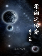 星海之不朽传奇