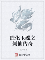 造化玉碟之剑仙传奇
