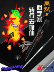 果然，科学家转行去修仙很不靠谱
