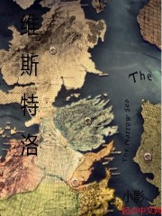 维斯特洛的故事