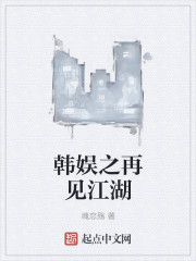 韩娱之再见江湖