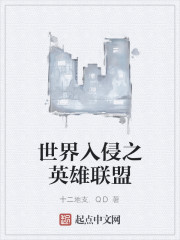 世界入侵之英雄联盟