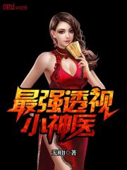 最强透视小神医