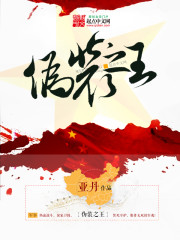伪装之王