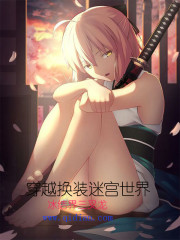 穿越换装迷宫世界