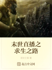 末世直播之求生之路