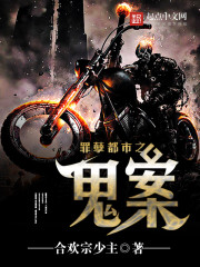 罪孽都市之鬼案