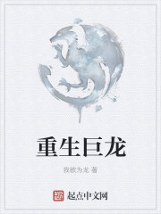 重生巨龙
