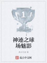 神迹之球场魅影
