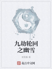 九劫轮回之幽雪
