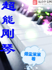 超能钢琴