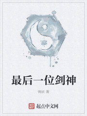 最后一位剑神