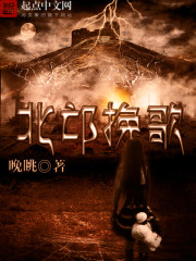 北邙挽歌