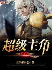 超级主角系统