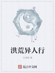洪荒异人行