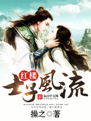 红楼士子风流