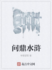 问鼎水浒