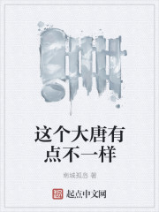 这个大唐有点不一样