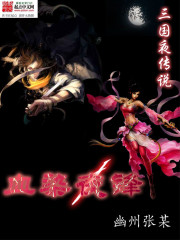 三国夜传说
