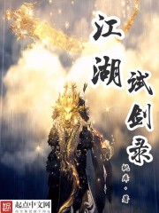 江湖试剑录