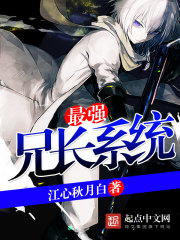 最强兄长系统