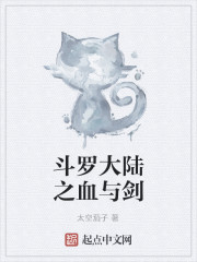 斗罗大陆之血与剑