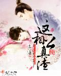 这相公真渣