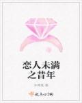 恋人未满之昔年