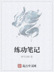 练功笔记