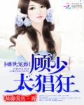 盛世宠婚：顾少，太猖狂！