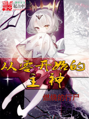 从零开始的主神