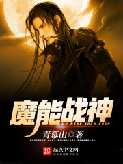 魔能战神