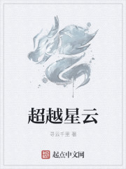 超越星云