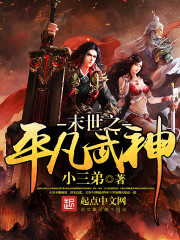 末世之平凡武神