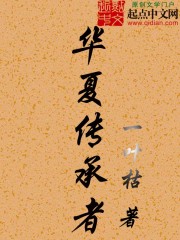 华夏传承者