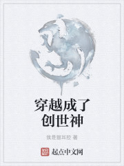 穿越成了创世神