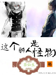 这个新人是怪物