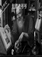 骷髅老爷爷