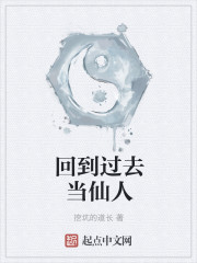 回到过去当仙人