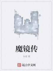魔镜传