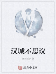 汉城不思议