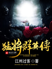 猛将群英传